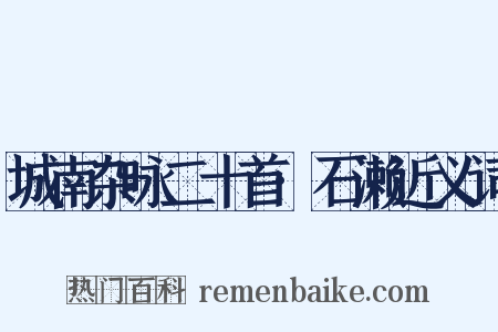 城南杂咏二十首·石濑近义词是什么意思的图片
